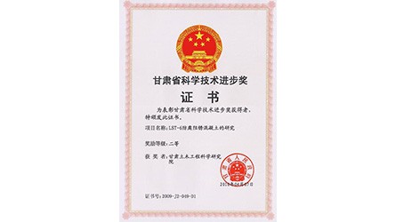 2009甘肅省科技進(jìn)步二等獎(jiǎng)