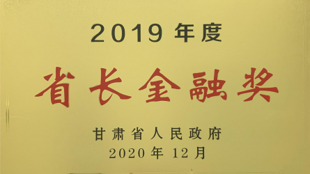 ２０１９年度省長金融獎