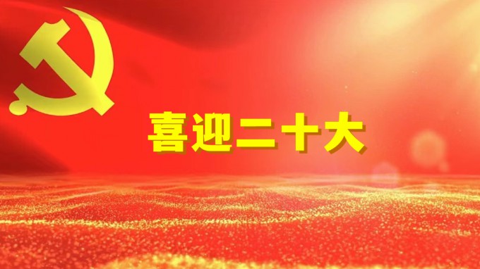 同心喜迎二十大 攜手奮進新征程：水電設(shè)計院召開2022年統(tǒng)戰(zhàn)工作座談會