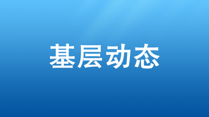 以學(xué)促干，吹響集結(jié)號——省交通監(jiān)理公司開展2023—2024年冬訓(xùn)活動