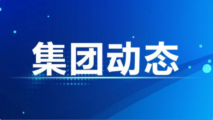 集團公司召開黨紀(jì)學(xué)習(xí)教育警示教育會