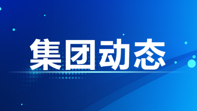 集團(tuán)公司召開黨委（擴(kuò)大）會議 總結(jié)黨紀(jì)學(xué)習(xí)教育工作 研究部署常態(tài)化長效化推進(jìn)工作