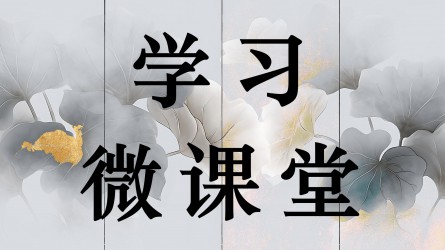 學(xué)習(xí)微課堂||深學(xué)細(xì)悟習(xí)近平總書(shū)記關(guān)于黨的自我革命的重要思想——跳出歷史周期率是關(guān)系黨和國(guó)家前途命運(yùn)的戰(zhàn)略性問(wèn)題