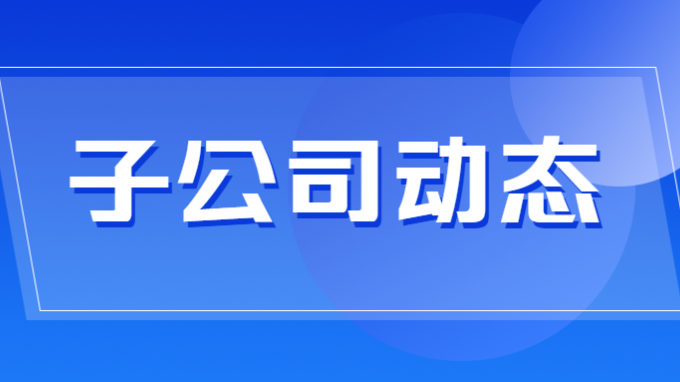 省招標集團喜提大單！